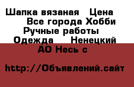 Шапка вязаная › Цена ­ 800 - Все города Хобби. Ручные работы » Одежда   . Ненецкий АО,Несь с.